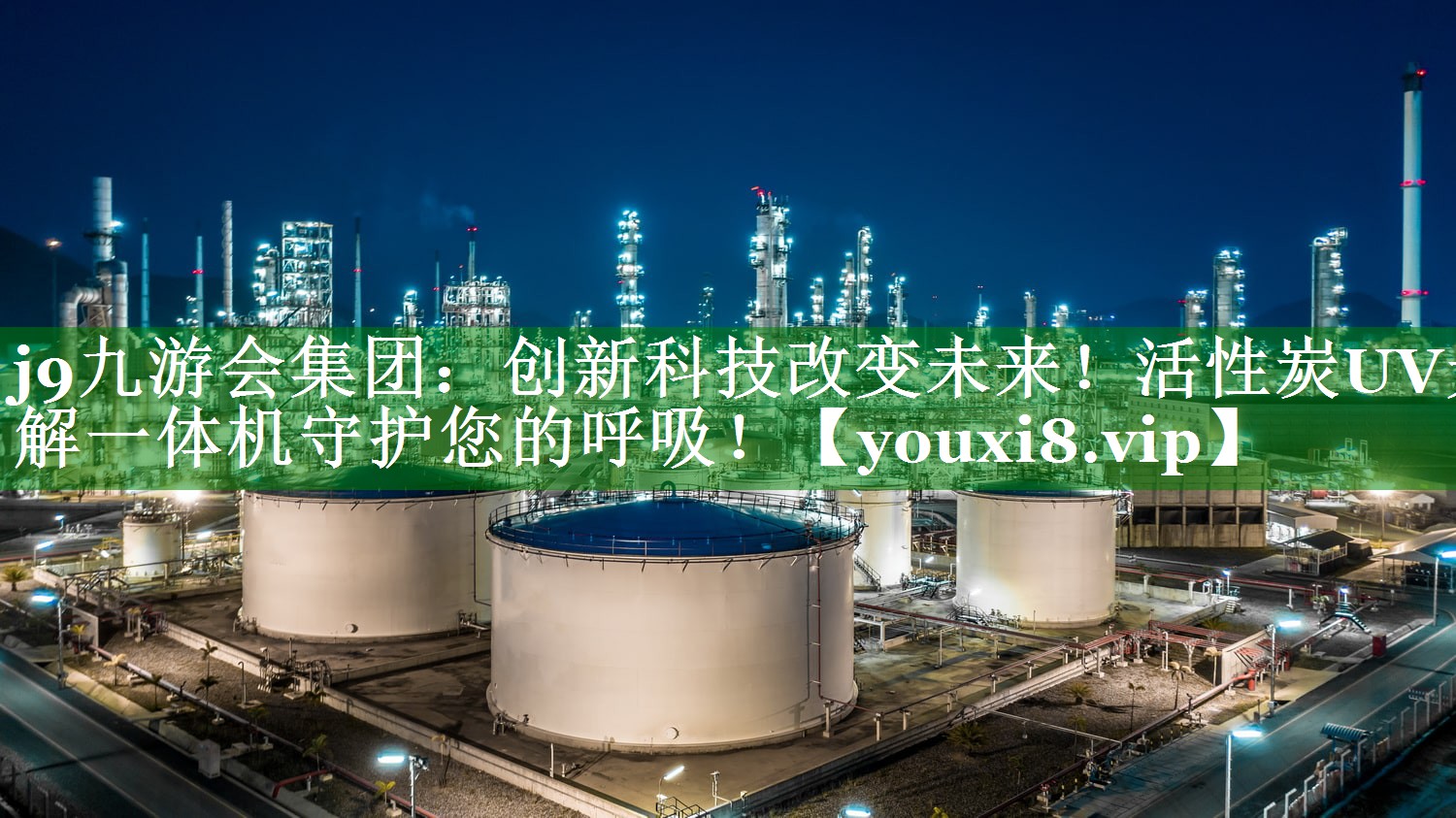j9九游会集团：创新科技改变未来！活性炭UV光解一体机守护您的呼吸！