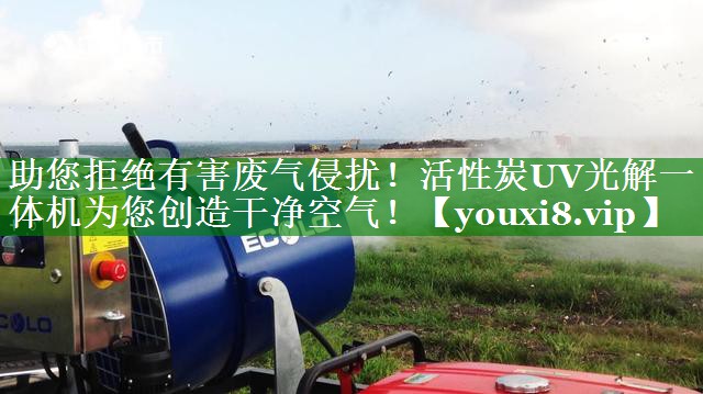 助您拒绝有害废气侵扰！活性炭UV光解一体机为您创造干净空气！