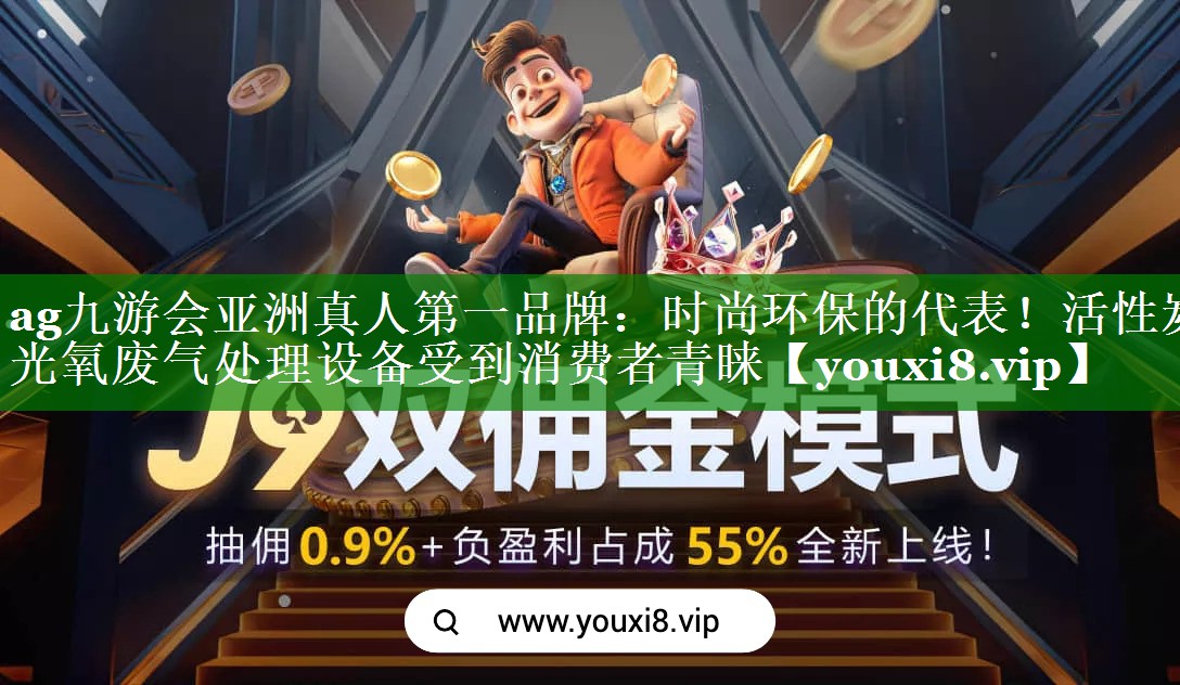 ag九游会亚洲真人第一品牌：时尚环保的代表！活性炭光氧废气处理设备受到消费者青睐