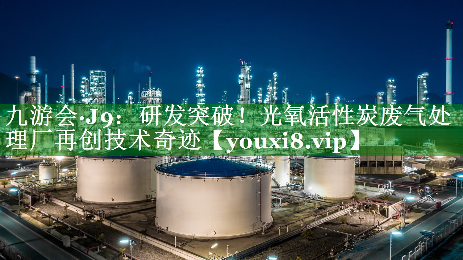 九游会·J9：研发突破！光氧活性炭废气处理厂再创技术奇迹