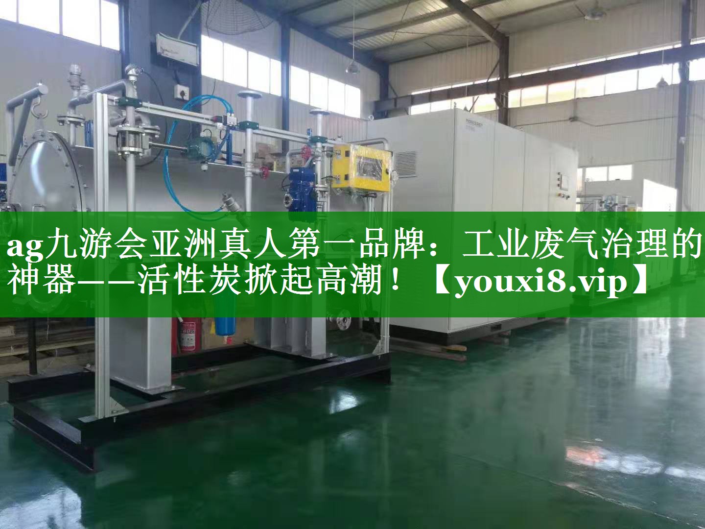 ag九游会亚洲真人第一品牌：工业废气治理的神器——活性炭掀起高潮！