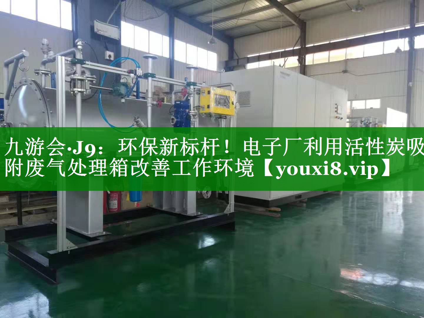 九游会·J9：环保新标杆！电子厂利用活性炭吸附废气处理箱改善工作环境