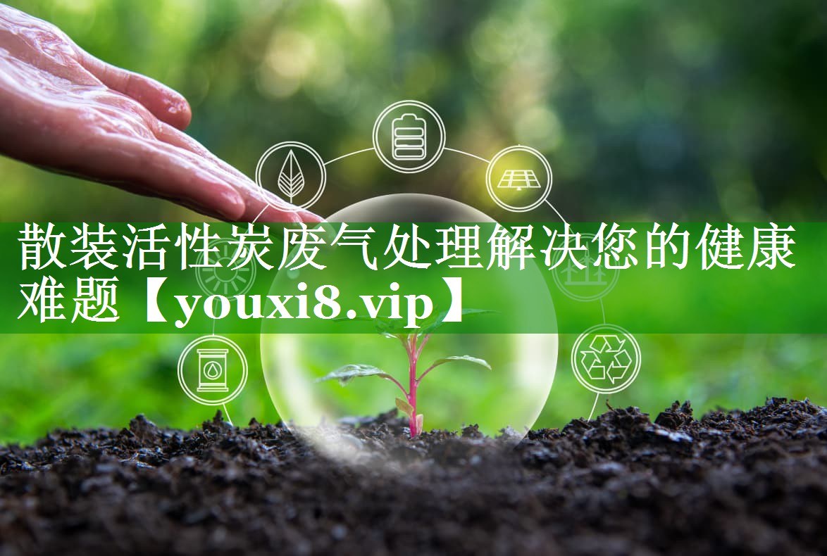 散装活性炭废气处理解决您的健康难题
