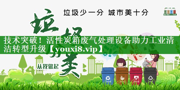 技术突破！活性炭箱废气处理设备助力工业清洁转型升级