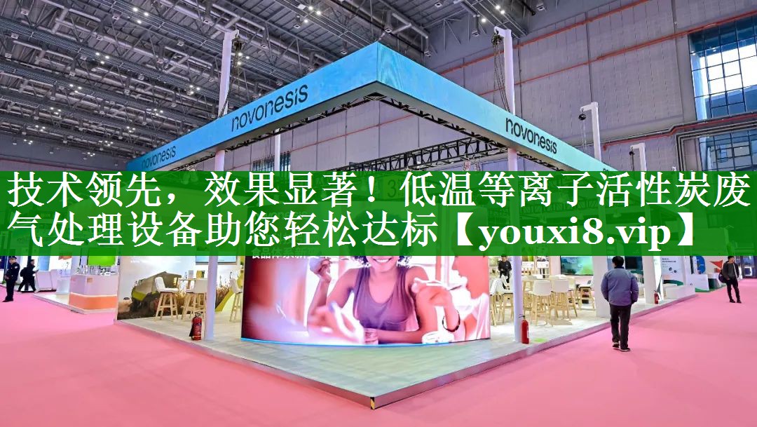 技术领先，效果显著！低温等离子活性炭废气处理设备助您轻松达标