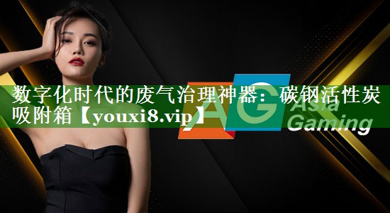 数字化时代的废气治理神器：碳钢活性炭吸附箱