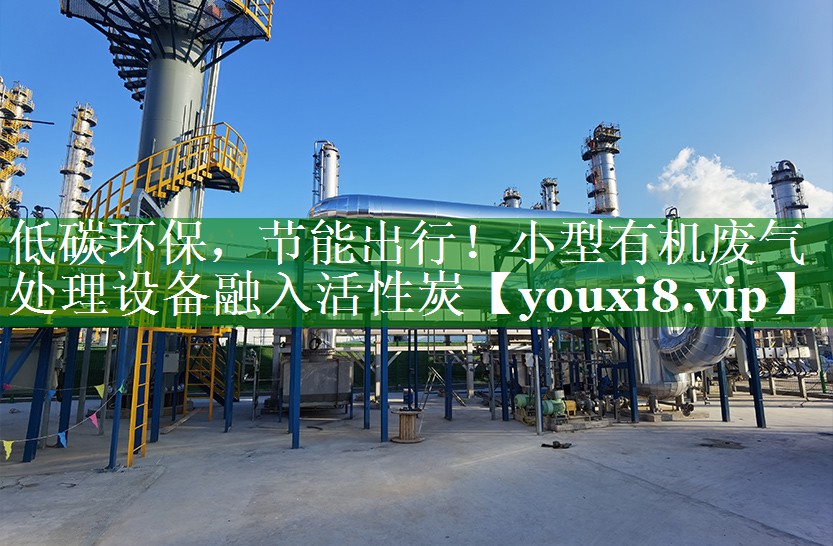 低碳环保，节能出行！小型有机废气处理设备融入活性炭