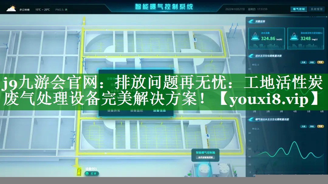 j9九游会官网：排放问题再无忧：工地活性炭废气处理设备完美解决方案！