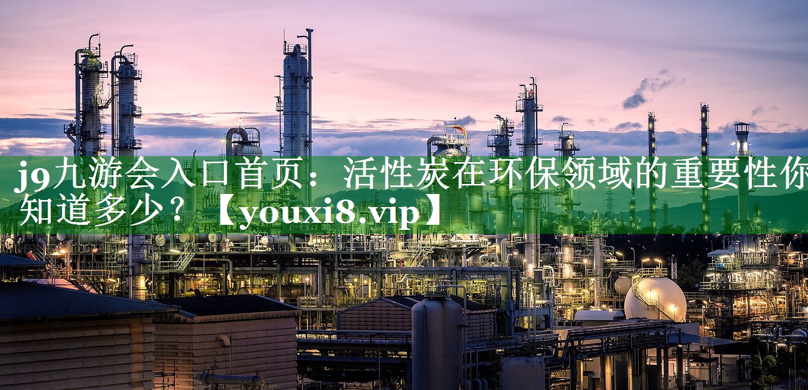 j9九游会入口首页：活性炭在环保领域的重要性你知道多少？