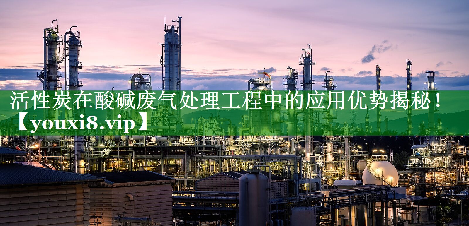 <strong>活性炭在酸碱废气处理工程中的应用优势揭秘！</strong>