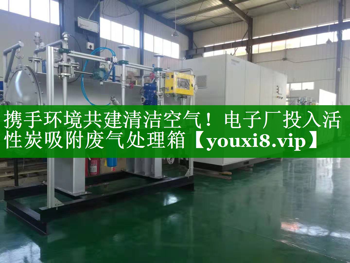 携手环境共建清洁空气！电子厂投入活性炭吸附废气处理箱