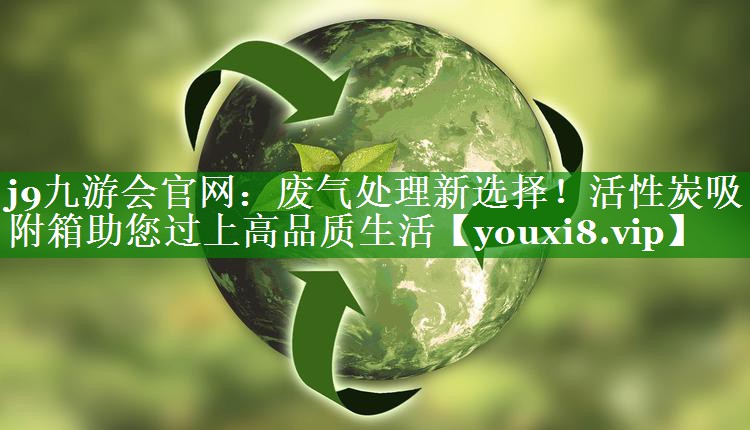 废气处理新选择！活性炭吸附箱助您过上高品质生活