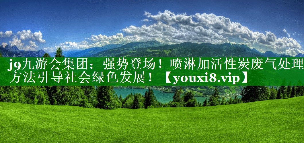 强势登场！喷淋加活性炭废气处理方法引导社会绿色发展！
