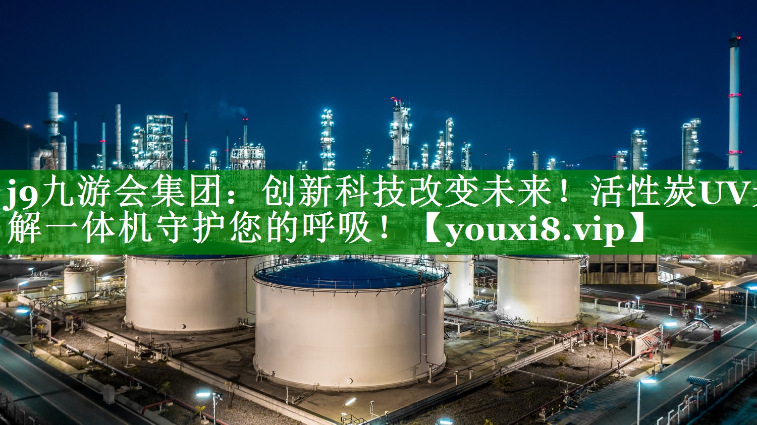 创新科技改变未来！活性炭UV光解一体机守护您的呼吸！