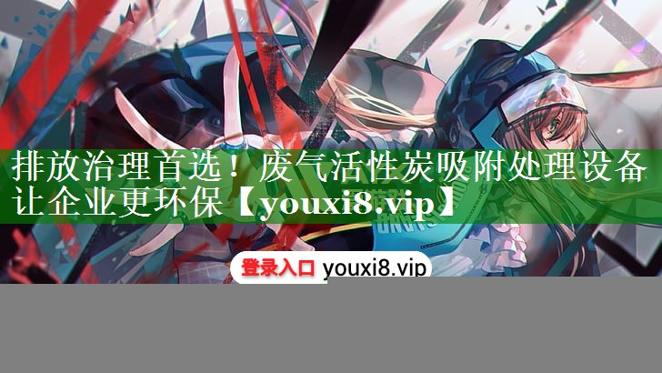 排放治理首选！废气活性炭吸附处理设备让企业更环保