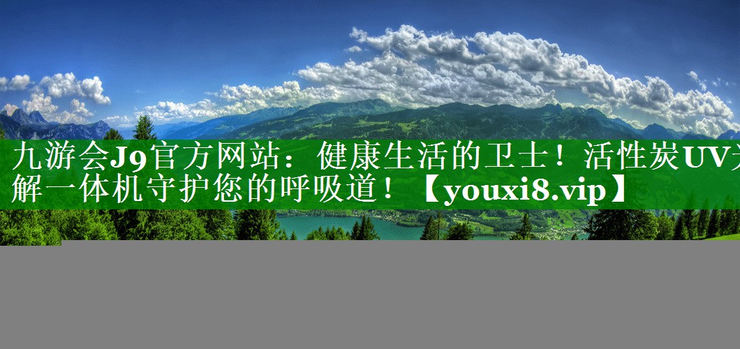 健康生活的卫士！活性炭UV光解一体机守护您的呼吸道！