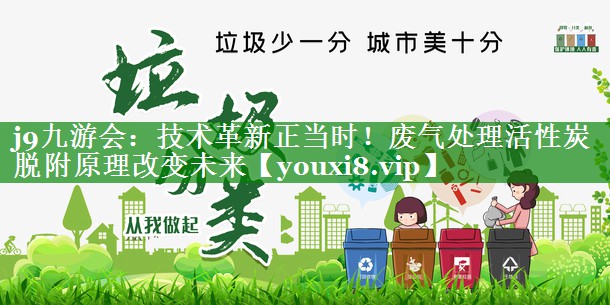 技术革新正当时！废气处理活性炭脱附原理改变未来