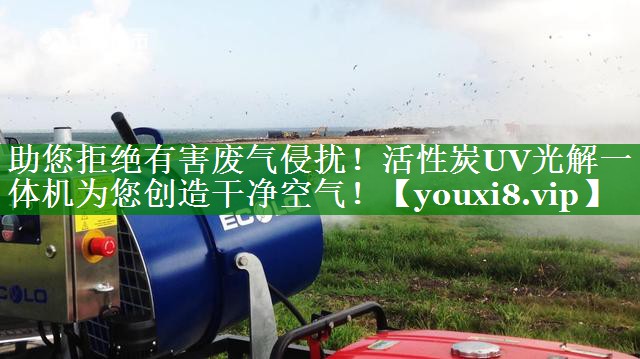 助您拒绝有害废气侵扰！活性炭UV光解一体机为您创造干净空气！