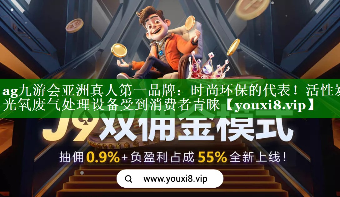 时尚环保的代表！活性炭光氧废气处理设备受到消费者青睐
