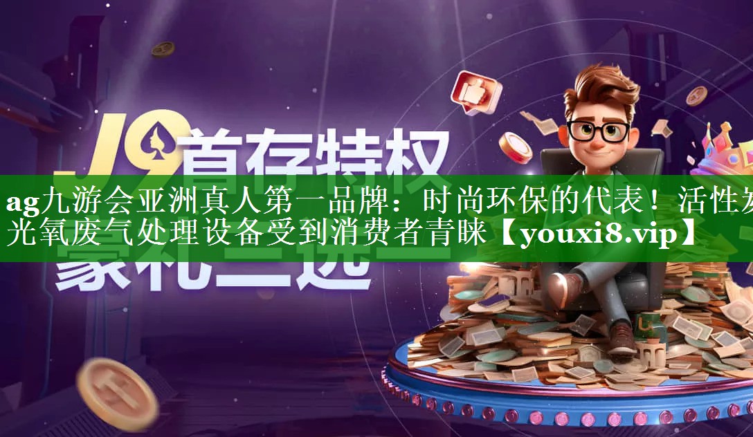 时尚环保的代表！活性炭光氧废气处理设备受到消费者青睐