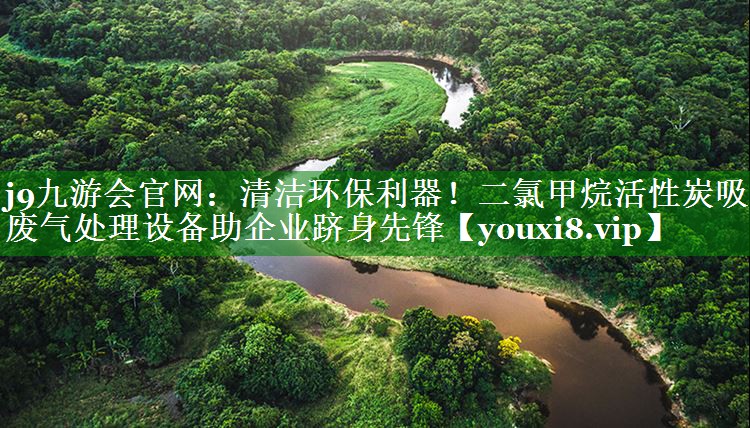 清洁环保利器！二氯甲烷活性炭吸附废气处理设备助企业跻身先锋