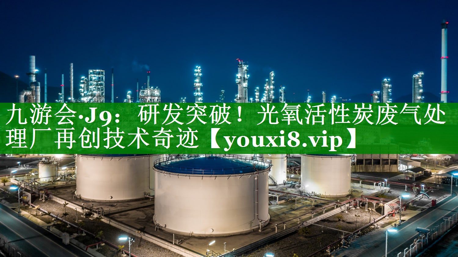 研发突破！光氧活性炭废气处理厂再创技术奇迹