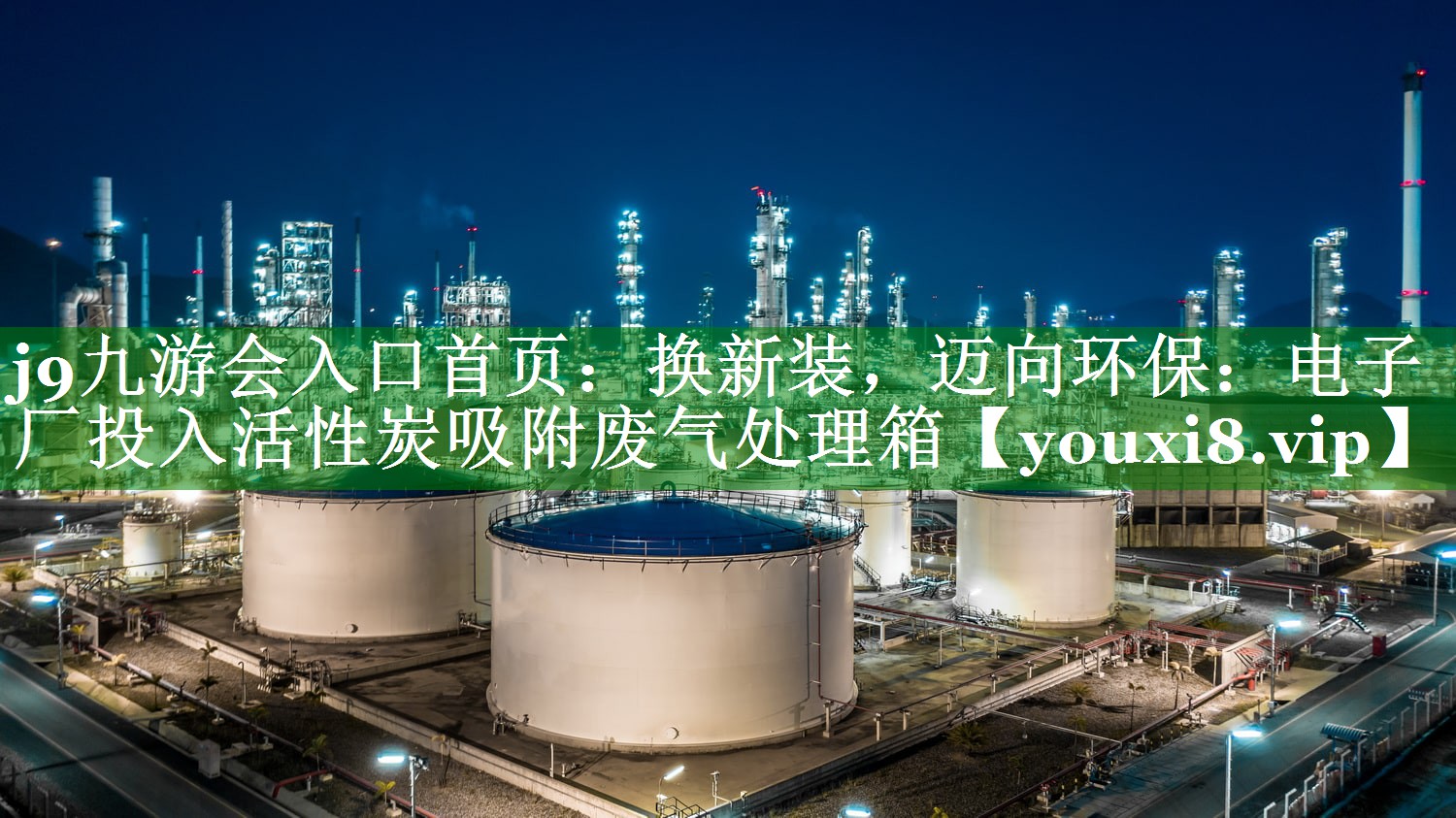换新装，迈向环保：电子厂投入活性炭吸附废气处理箱