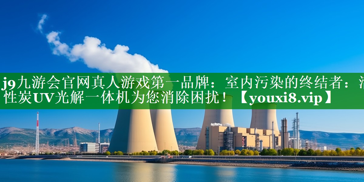 室内污染的终结者：活性炭UV光解一体机为您消除困扰！