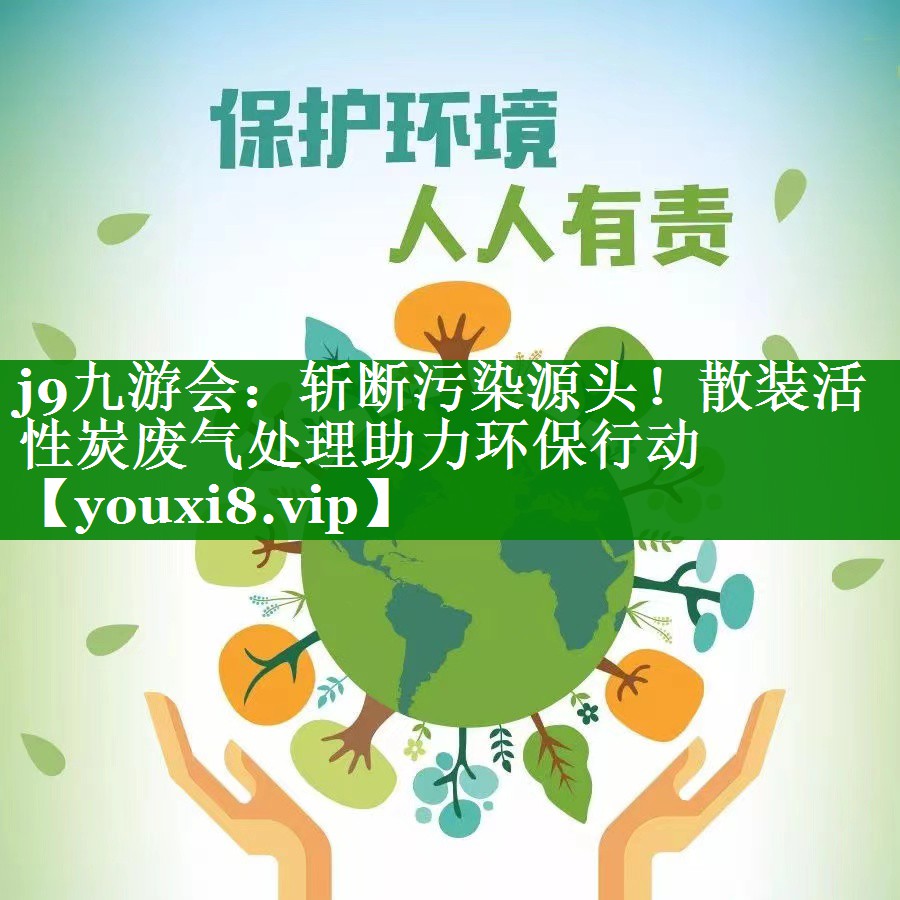 斩断污染源头！散装活性炭废气处理助力环保行动