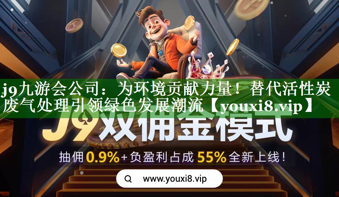 为环境贡献力量！替代活性炭废气处理引领绿色发展潮流