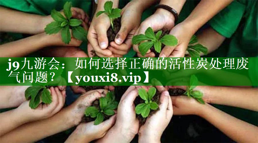 如何选择正确的活性炭处理废气问题？