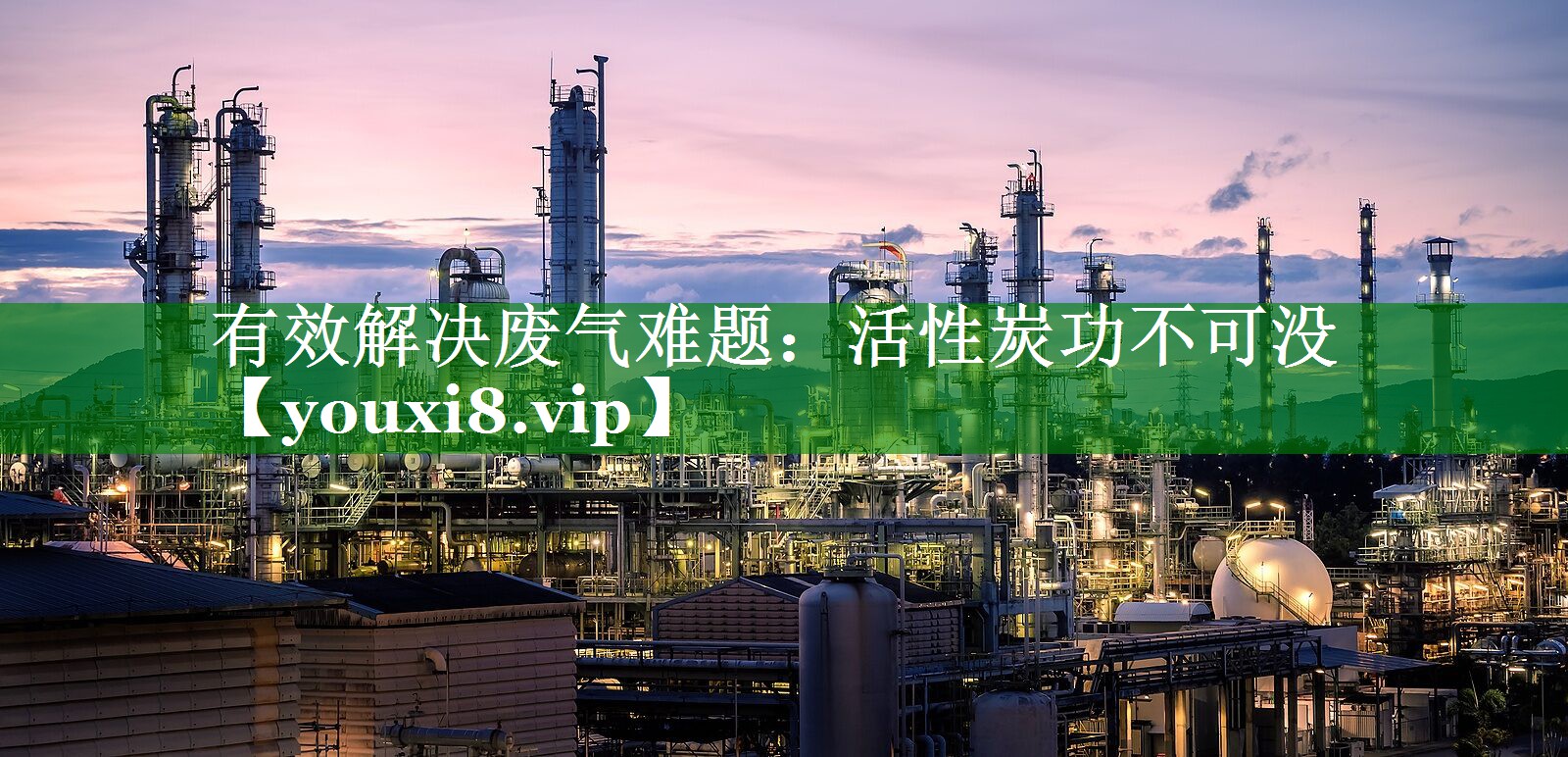有效解决废气难题：活性炭功不可没