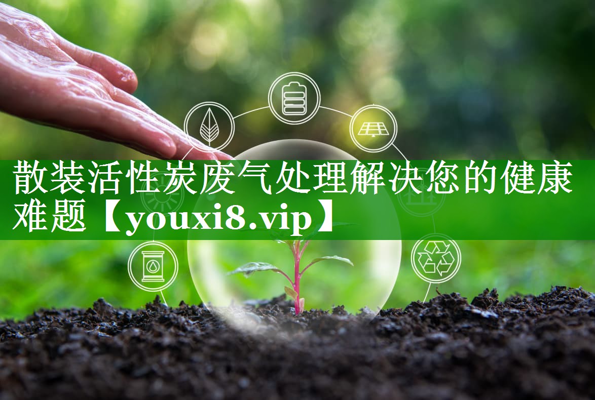 散装活性炭废气处理解决您的健康难题