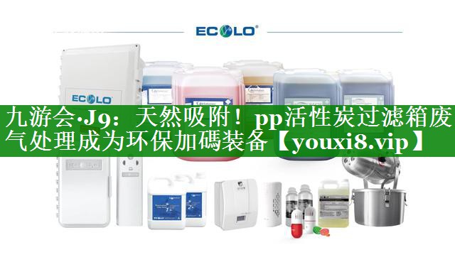 天然吸附！pp活性炭过滤箱废气处理成为环保加碼装备