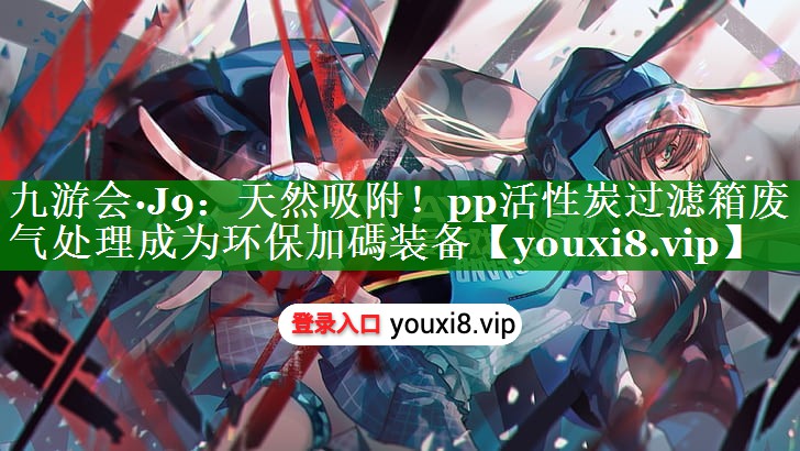 天然吸附！pp活性炭过滤箱废气处理成为环保加碼装备