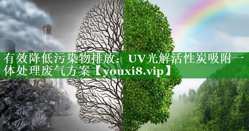 有效降低污染物排放：UV光解活性炭吸附一体处理废气方案