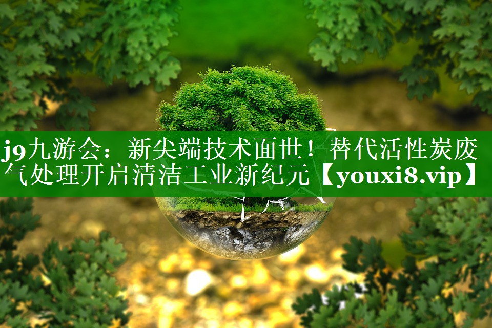 新尖端技术面世！替代活性炭废气处理开启清洁工业新纪元