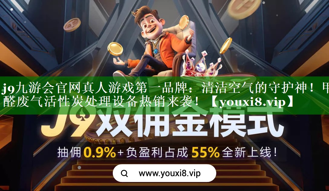 清洁空气的守护神！甲醛废气活性炭处理设备热销来袭！