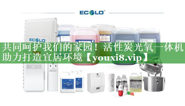 共同呵护我们的家园！活性炭光氧一体机助力打造宜居环境