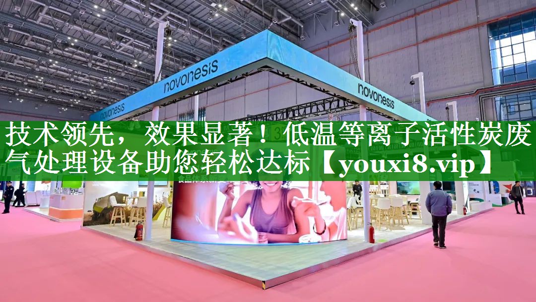 技术领先，效果显著！低温等离子活性炭废气处理设备助您轻松达标