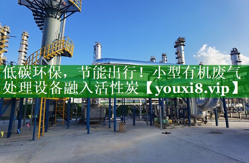 低碳环保，节能出行！小型有机废气处理设备融入活性炭