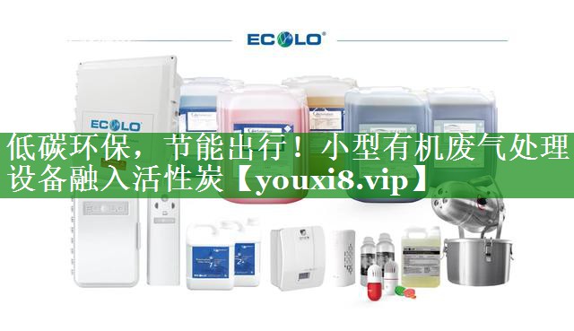低碳环保，节能出行！小型有机废气处理设备融入活性炭