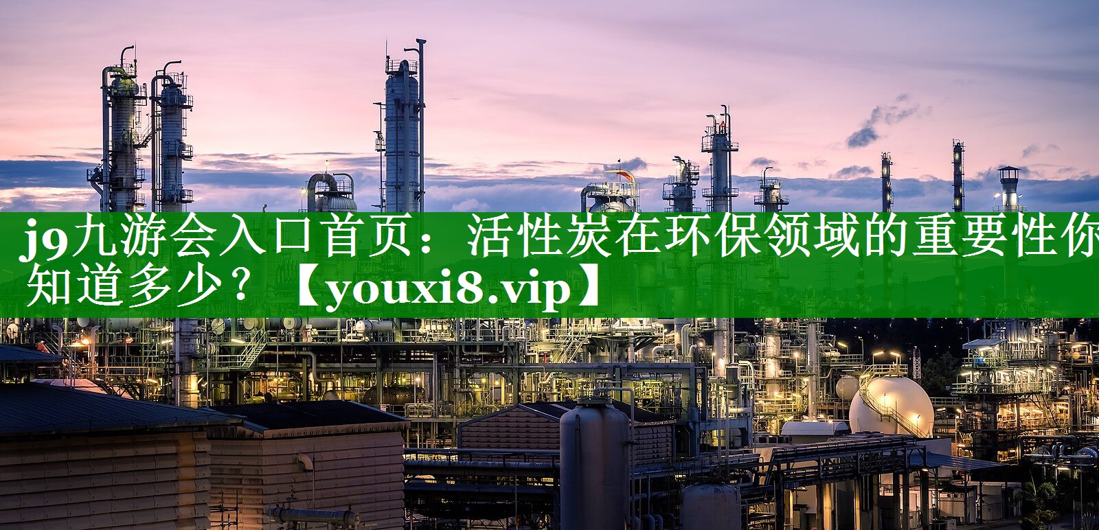 活性炭在环保领域的重要性你知道多少？