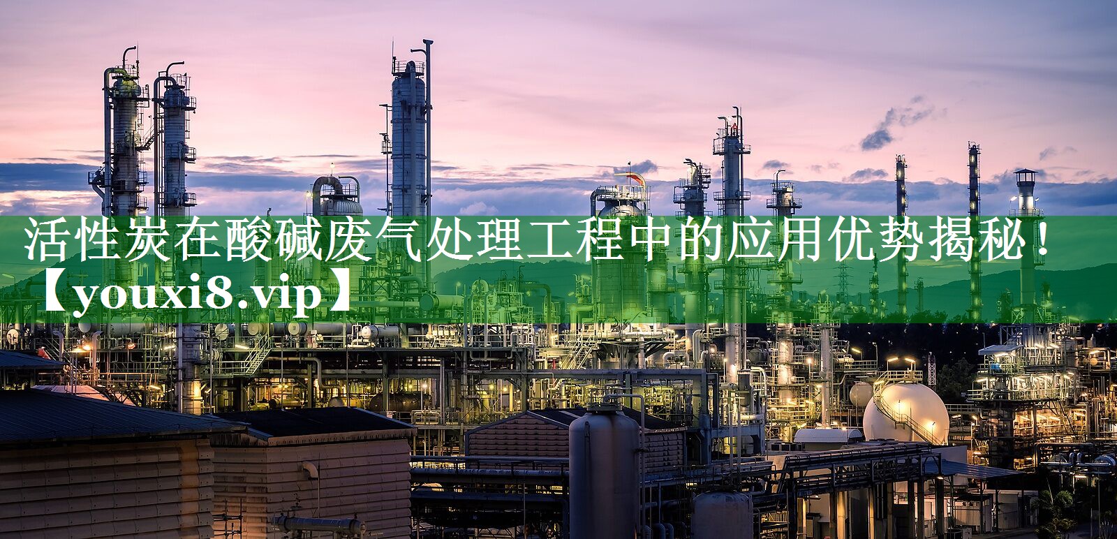 活性炭在酸碱废气处理工程中的应用优势揭秘！